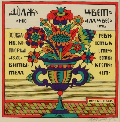 Трубников Сергей Владимирович. «Должно цветам цвесть особливо которы духовиты, тем ревность к отечеству крепчает» 
